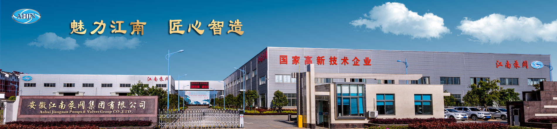安徽江南泵閥