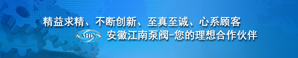 聯(lián)系江南泵閥