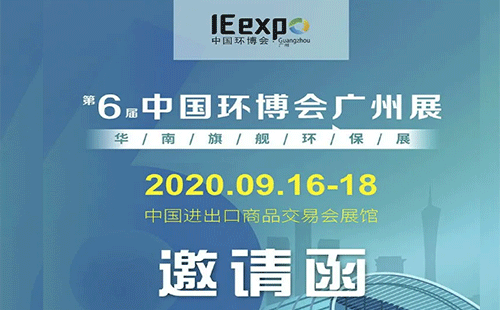 中國環(huán)博會廣州展