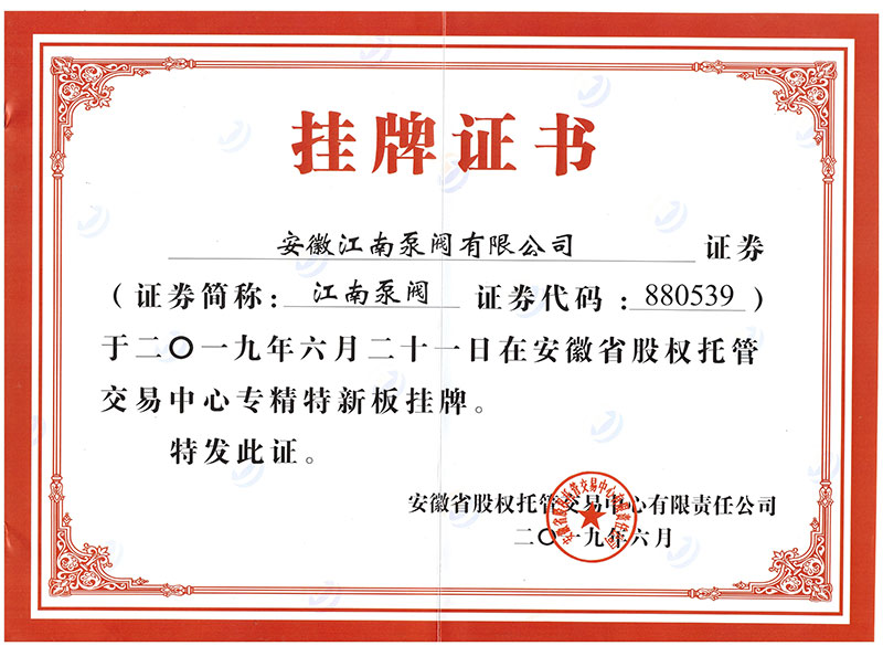 掛牌證書(shū)江南泵閥