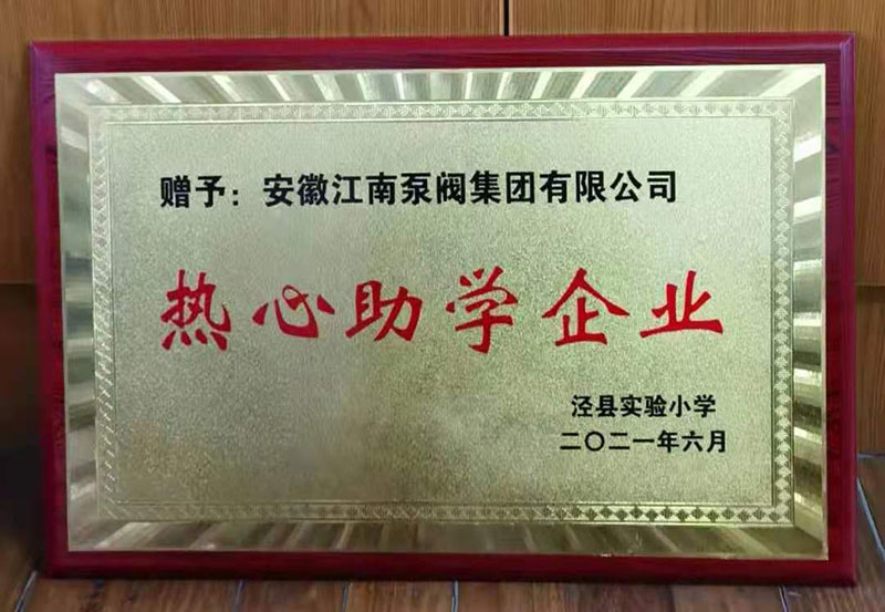 熱心助學企業(yè)202106