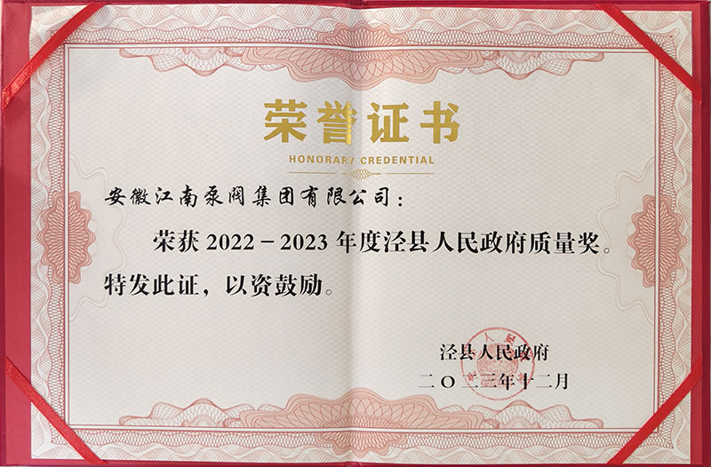 2022-2023涇縣年度發(fā)展質(zhì)量獎(jiǎng)