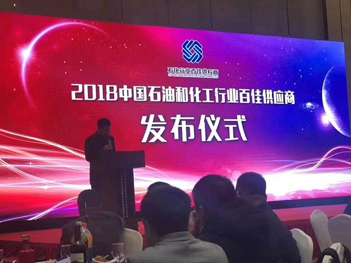 2018石化行業(yè)百佳供應(yīng)商